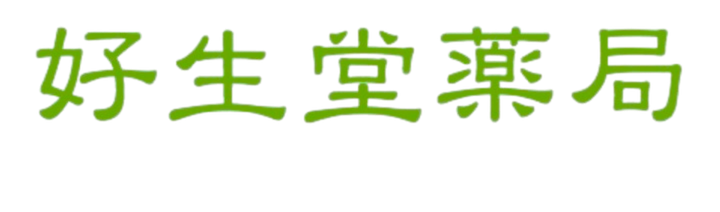 好生堂薬局